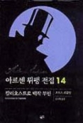 아르센 뤼팽 전집 14 - 칼리오스트로 백작 부인